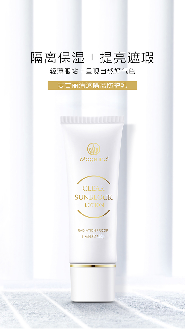 麦吉丽（mageline）清透隔离防护乳修饰暗沉肤色 轻薄透气 50g 