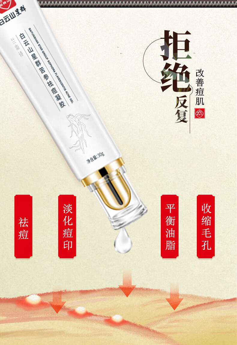 广药白云山祛痘膏痘印去痘疤痘坑呵护痘肌青春痘男女通用30g