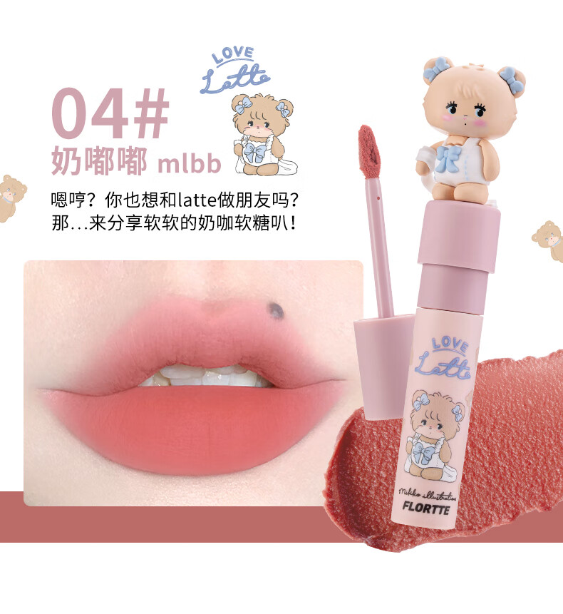 花洛莉亚（FLORTTE）不掉色丝绒哑光雾面唇釉奶糕唇霜 Mikko联名软软派对04#奶嘟嘟