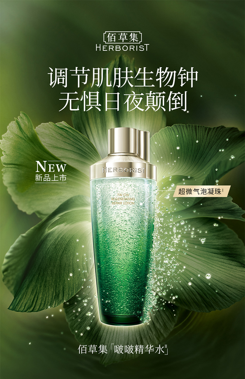 佰草集 太极肌源 修护精华啵啵水30ml（体验装）