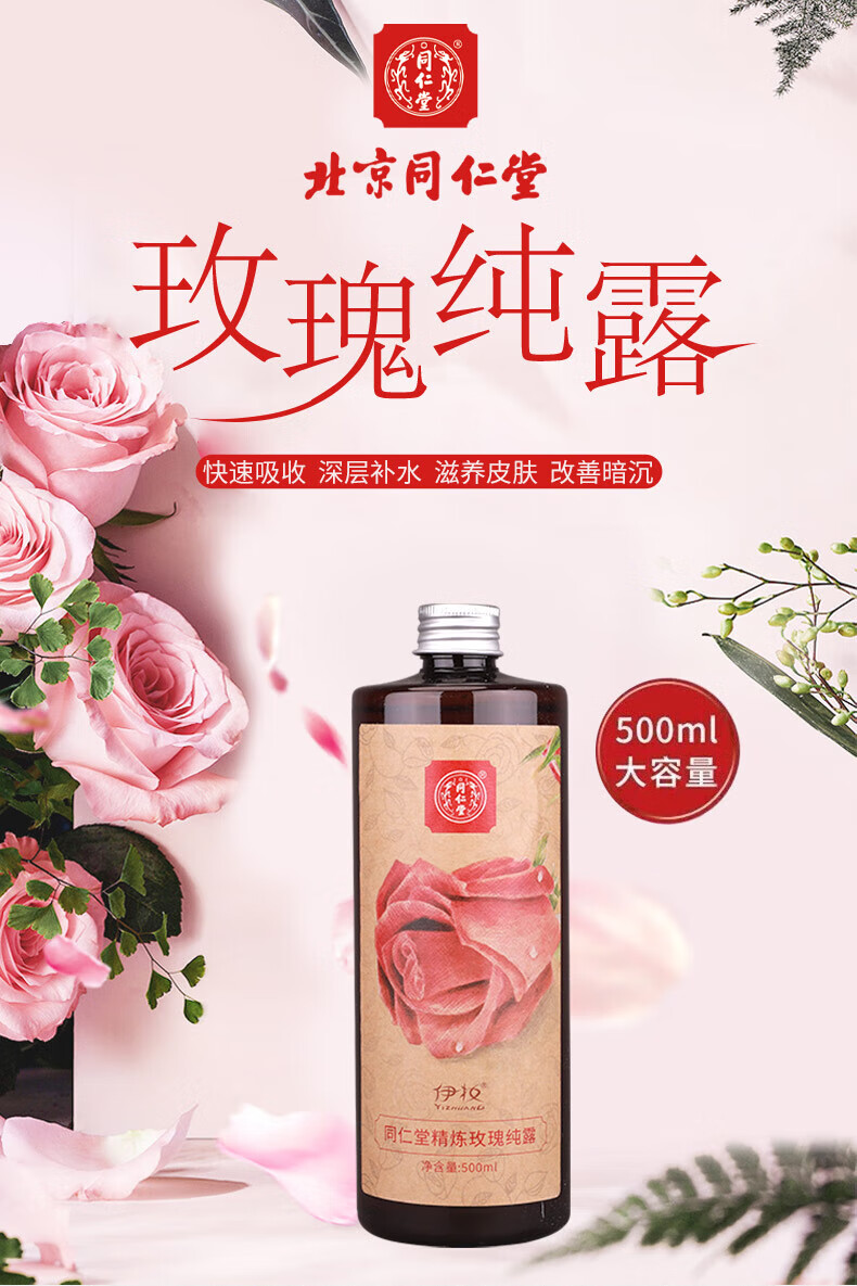 同仁堂精炼玫瑰纯露补水滋润提亮肤色锁水保湿爽肤水500ml
