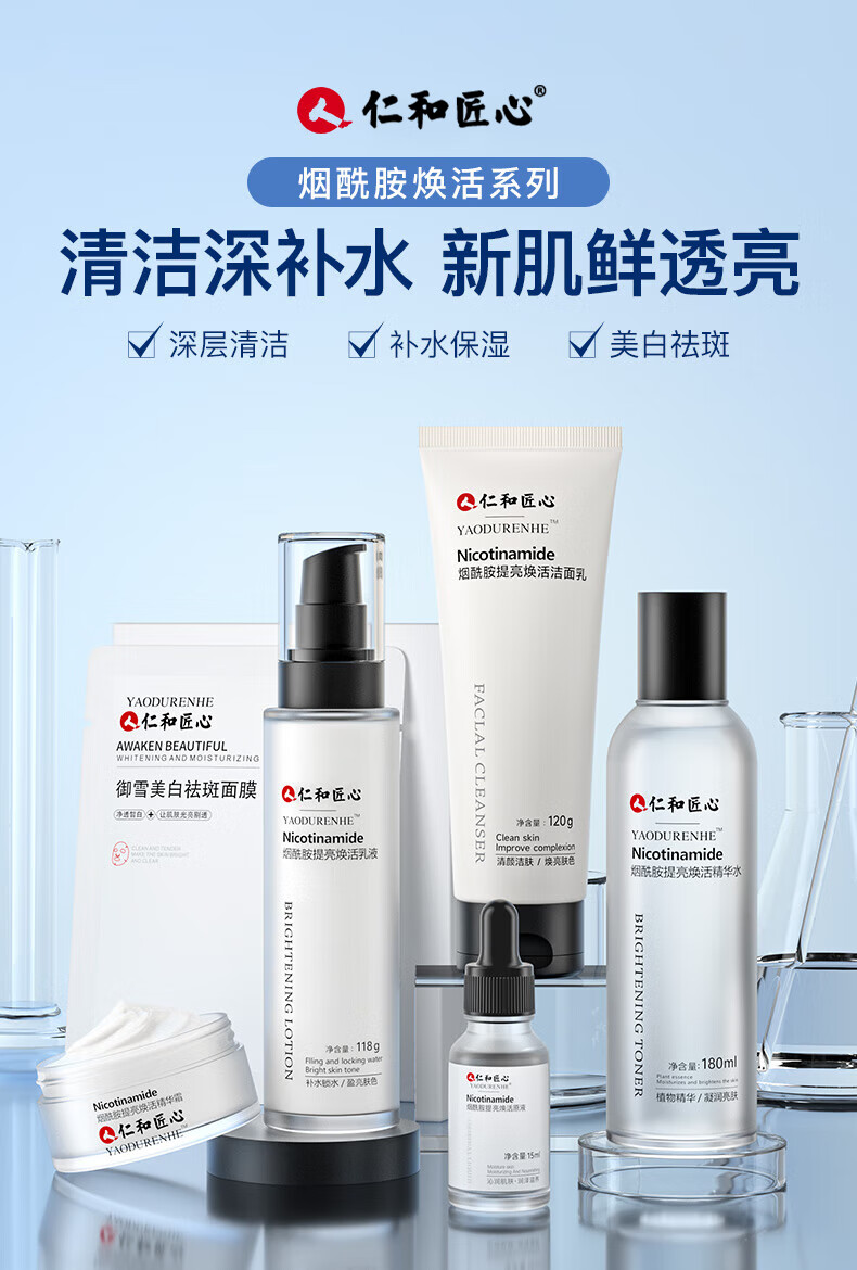 仁和匠心烟酰胺提亮六件套男女 洗面奶+爽肤水+保湿乳+原液+面霜+面膜
