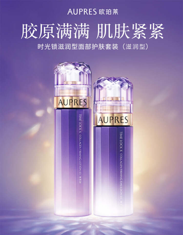欧珀莱（AUPRES）时光锁护肤套装（滋润型 水170ml+乳130ml）11.11提前购