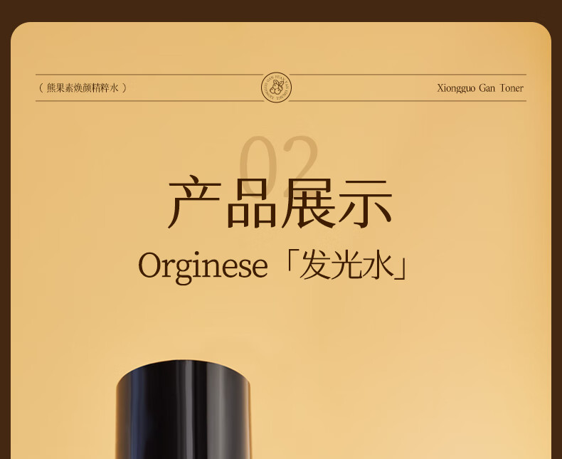 ORGINESE欧橘熊果苷焕颜精粹发光水爽肤水补水护肤化妆水湿敷水保湿提亮