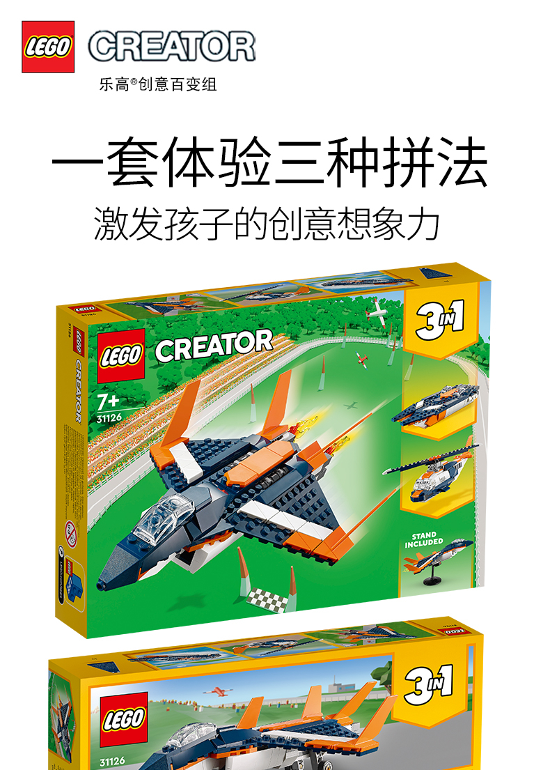 乐高（LEGO）31126  超音速喷气机 创意百变3合1系列Creator