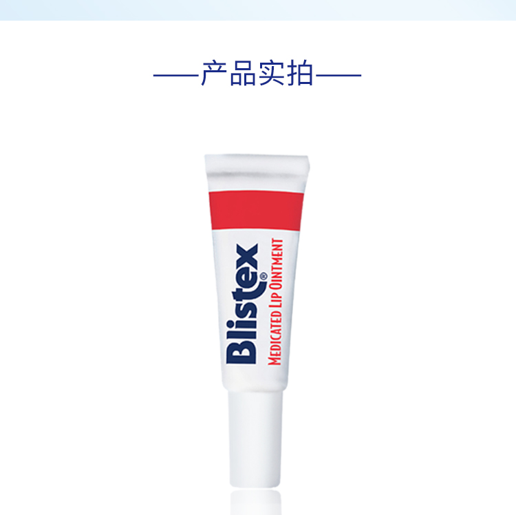 百蕾适（Blistex）Blistex/百蕾适/碧唇【小白管】唇妆第一步 滋润打底 美国进口