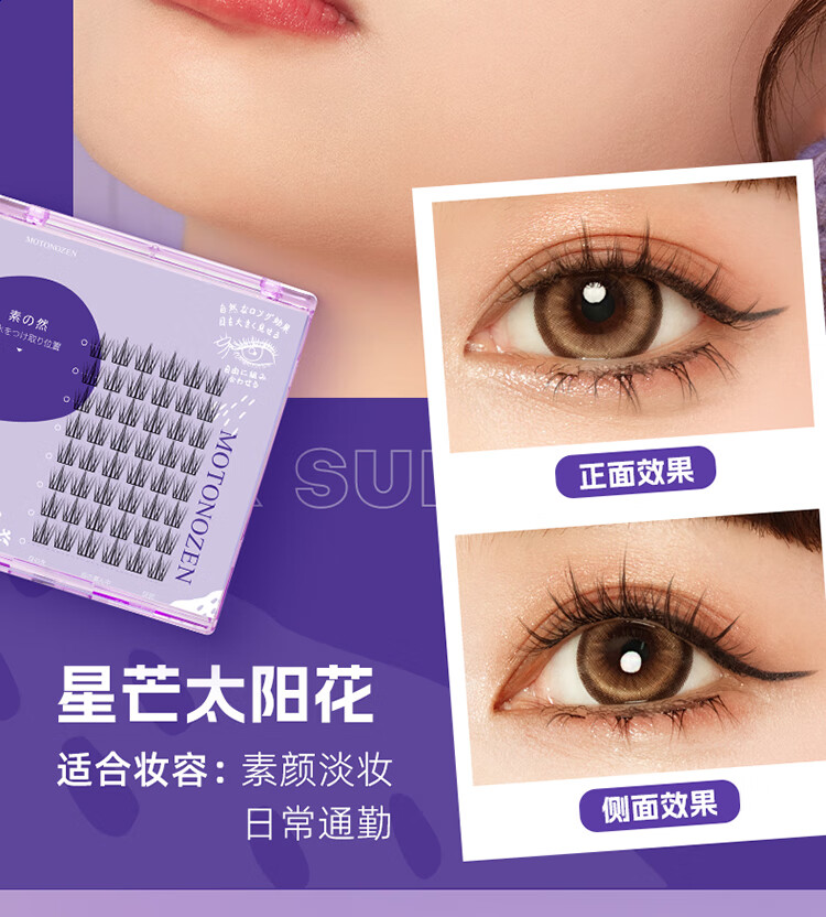 素之然（MOTONOZEN）素之然假睫毛女自然仿真分段式下睫毛自粘嫁接-分段式太阳花款