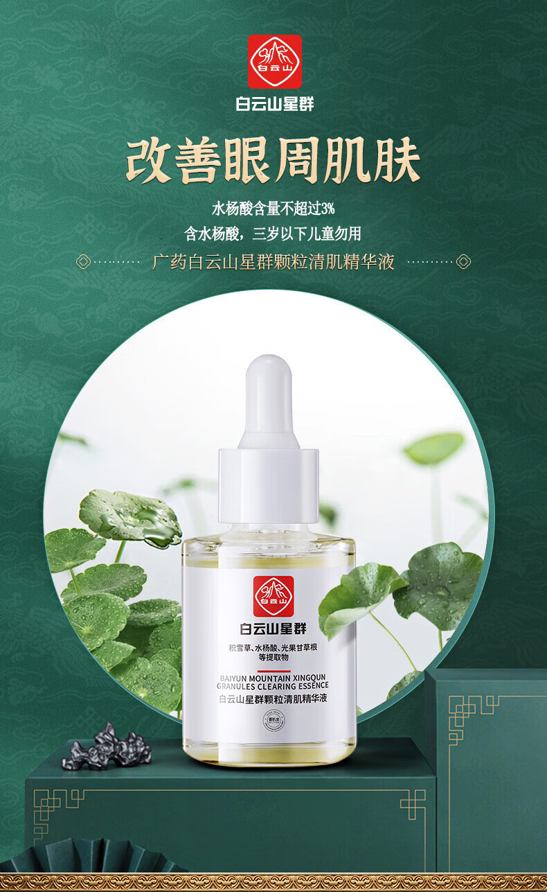 白云山星群 眼霜脂肪粒油脂粒汗管粒淡化眼部水杨酸颗粒清肌精华液30ml