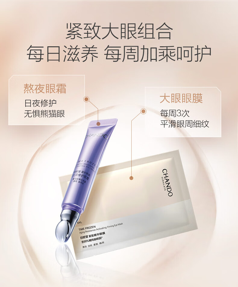 自然堂（CHANDO）凝时鲜颜紧致眼膜5mL*10片（淡化细纹 滋润眼周）
