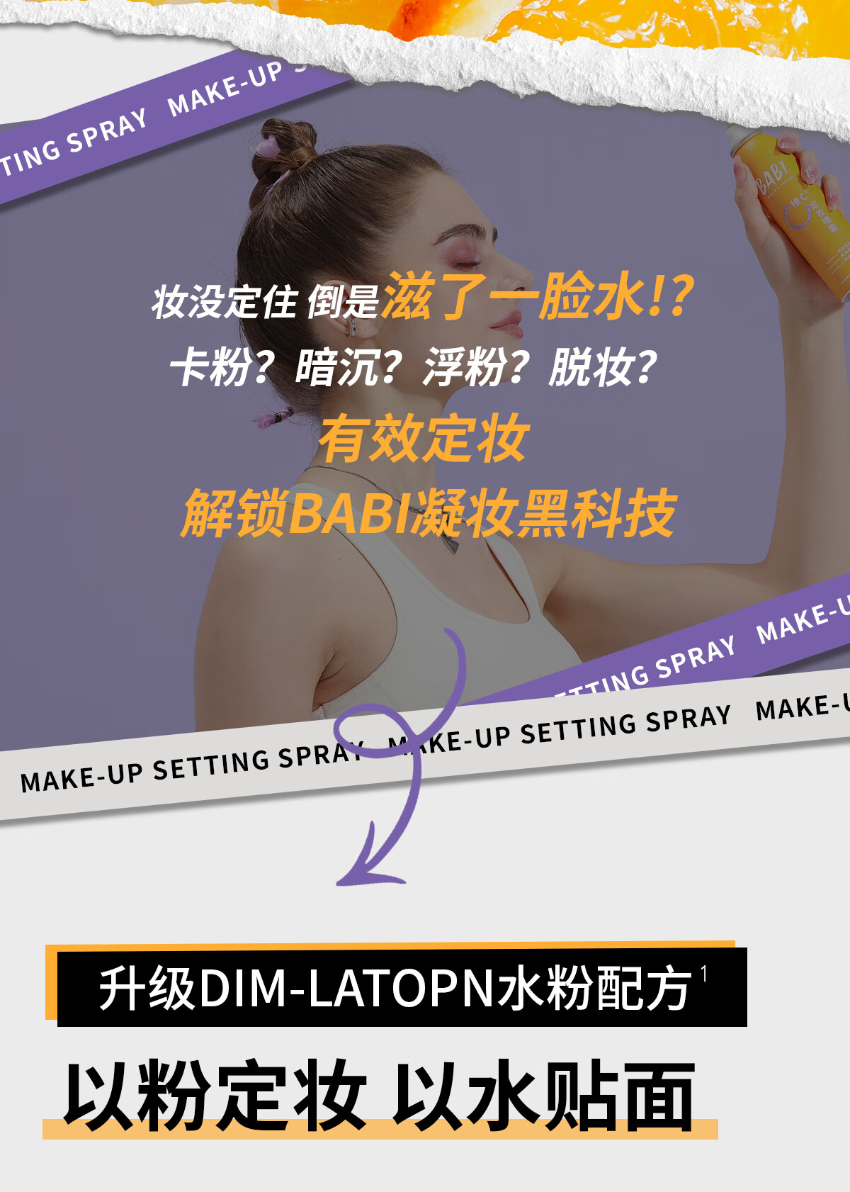 BABI定妆喷雾持久不脱妆防蹭VC控油防水清透柔焦芭比定妆喷雾100ml
