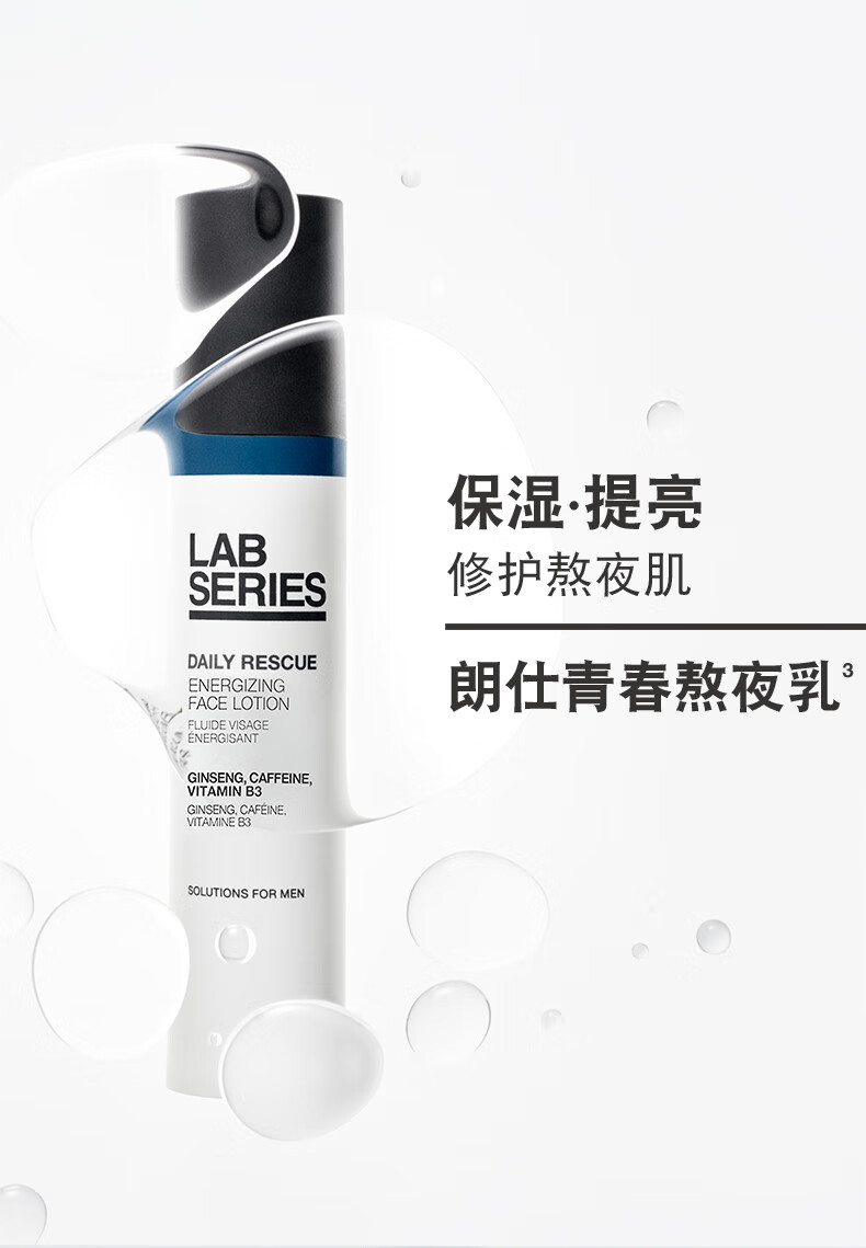 朗仕LAB焕亮保湿精华乳液50ml(青春熬夜乳)补水保湿润肤提亮男士乳液