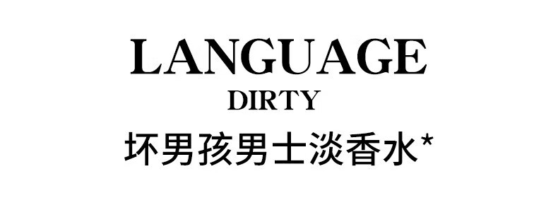 小城伊香脏话男士香水坏男孩雅痞持续淡香情人节礼物送男友古龙香水100ml