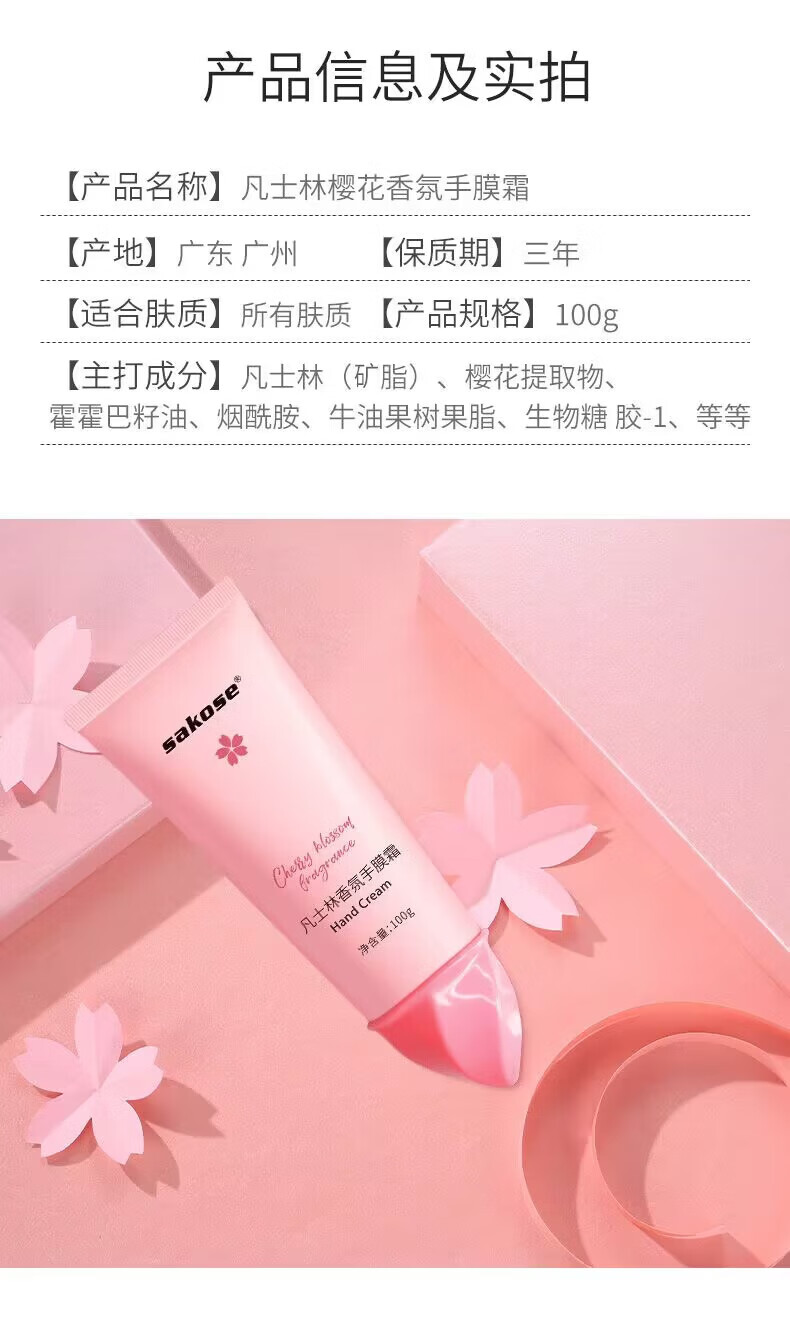 sakose凡士林樱花香氛手膜霜100g 护手霜膏滋润保湿嫩肤呵护防干裂手裂