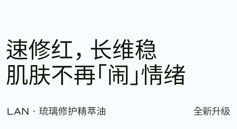 蘭（LAN） 【修红维稳】LAN兰精华油保湿滋润清爽多效修复精华液面部精华 【方瓶】30ml