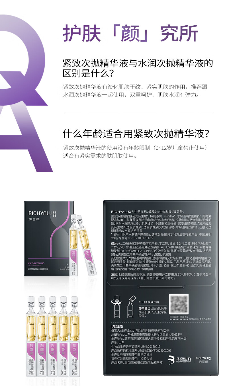 润百颜玻尿酸紧致次抛精华液1.5ml*5支 紧致 七夕 情人节 礼物 送女友
