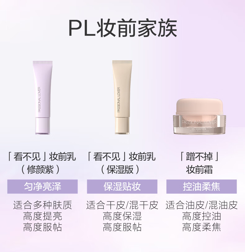 恋火（Passional Lover）PL修颜紫植萃修颜妆前乳15g 修饰泛黄提亮肤色打底隔离霜