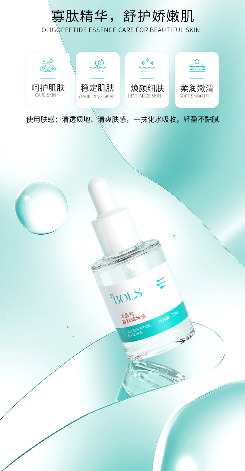 葆丽匙（Bols）寡肽精华液30ml 淡化痘印痘坑精华原液保湿补水男女