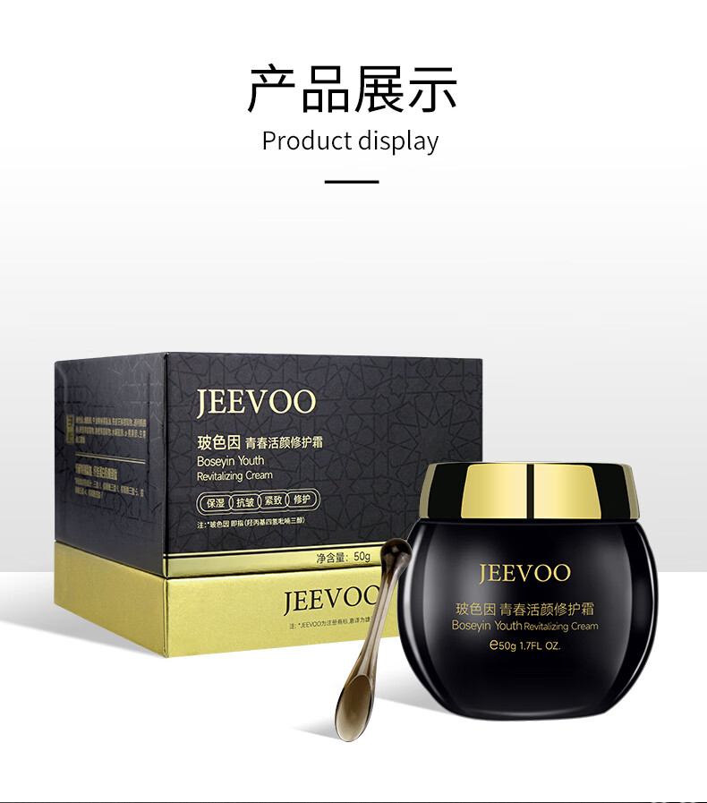 婕芙（JEEVOO）玻色因青春活颜修护面霜50g 抗皱紧致补水保湿淡化细纹护肤品