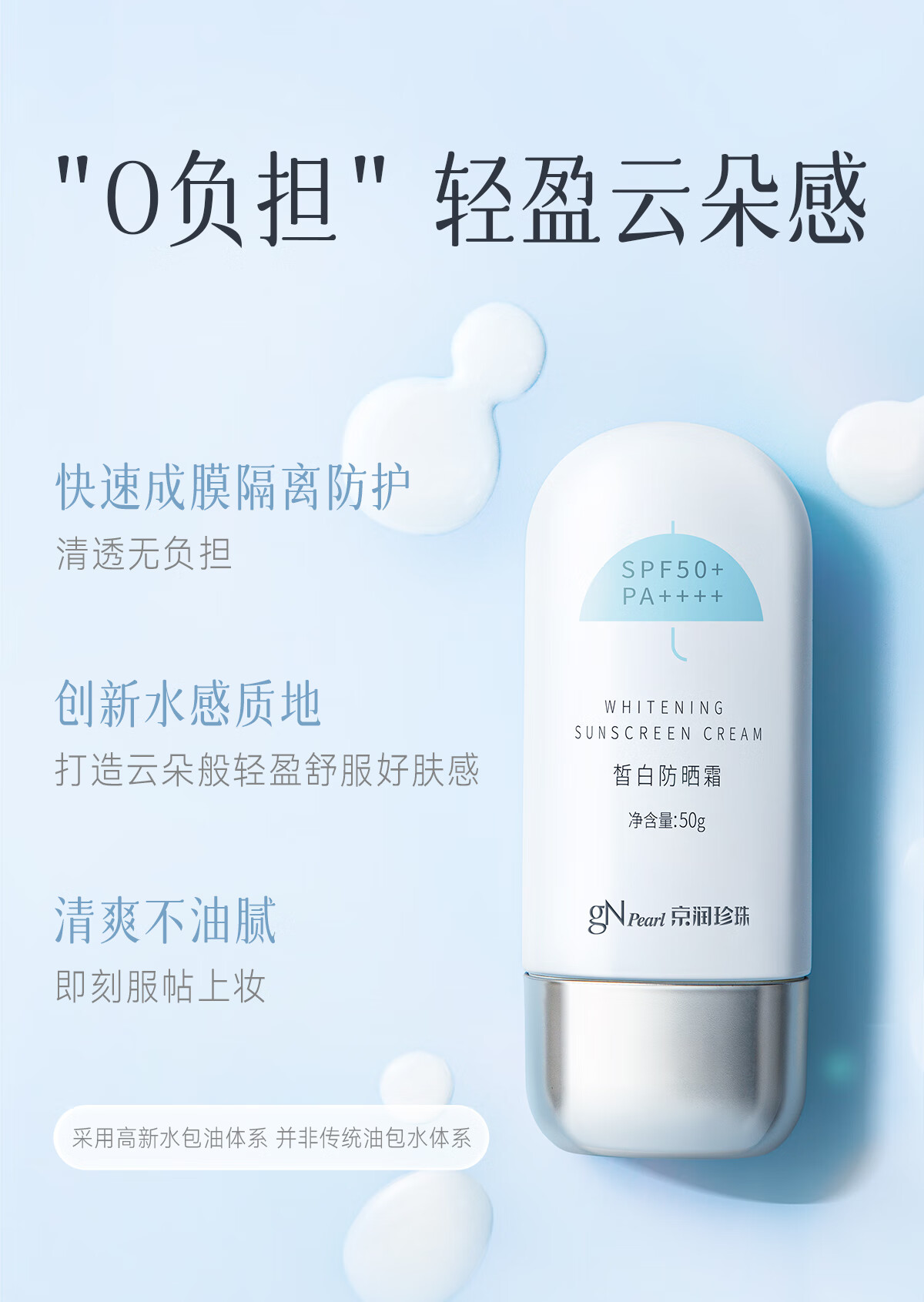 京润珍珠（gNPearl）皙白防晒霜乳50g 50倍防晒 SPF50+/PA++++高倍防晒  轻薄养肤