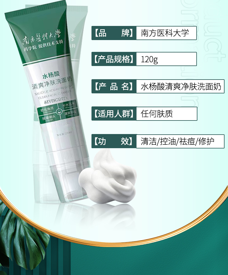 同济堂【南方医科大学】水杨酸洗面奶氨基酸清爽控油抗痘黑头角质温和深层清洁收缩毛孔保湿补水