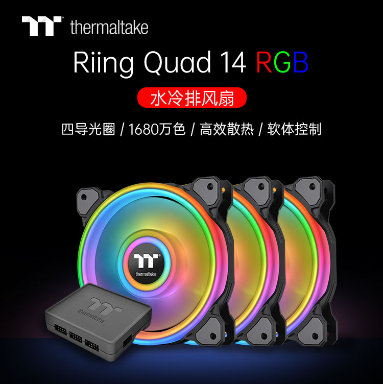 Tt（Thermaltake）Riing Quad 14 LED RGB 机箱水冷风扇 黑色（14cm风扇*3/1680万色/四光圈/灯光编辑软体）