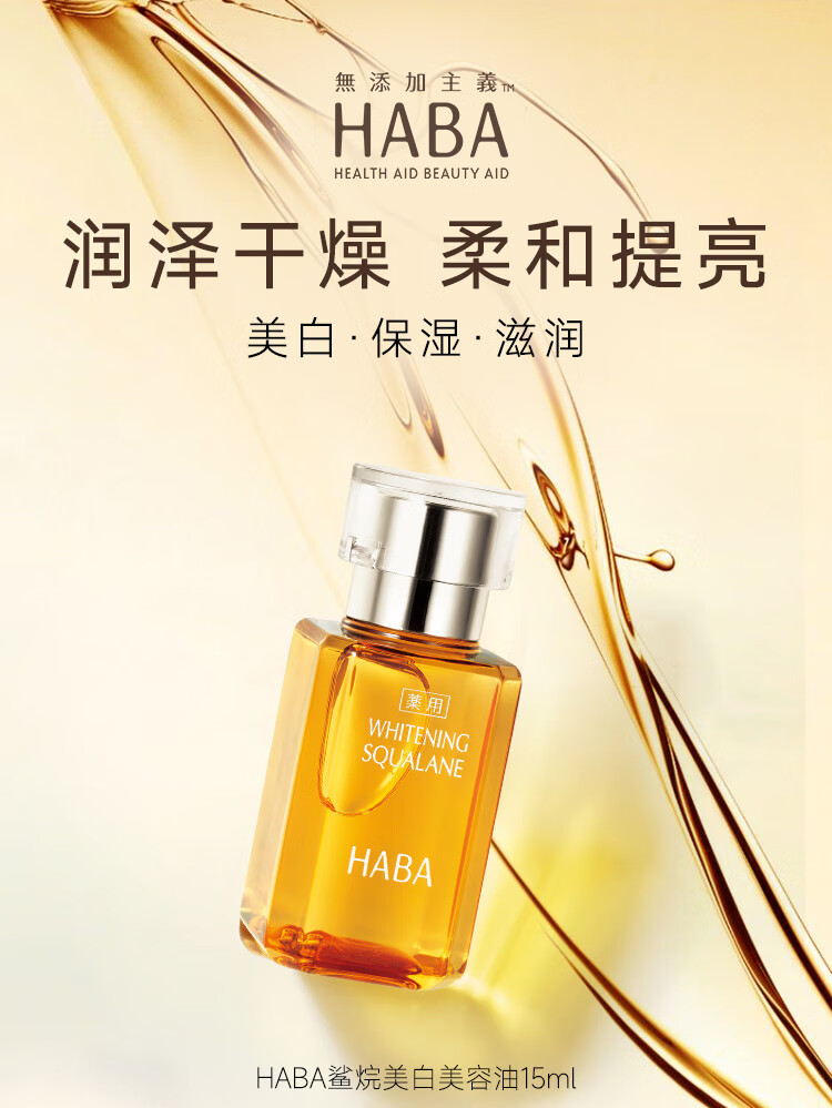 HABA鲨烷美白美容油15ml 滋养水润提亮面部精华油美白精华 接龙运