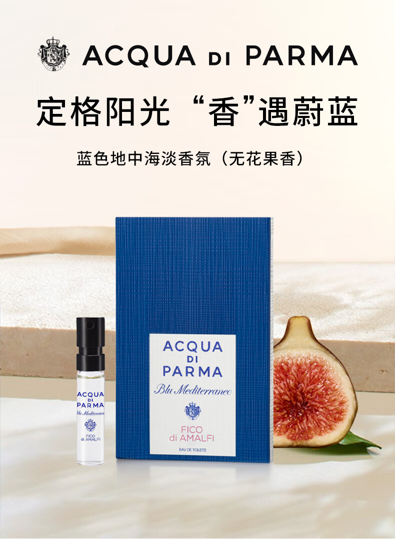 帕尔玛之水蓝色地中海淡香氛（无花果香）1.5ml
