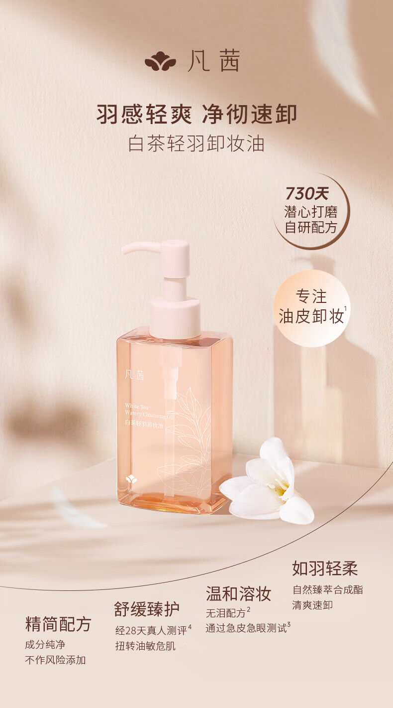 凡茜（fanxi）白茶轻羽卸妆油150ml卸妆液卸妆乳温和清洁送礼好物