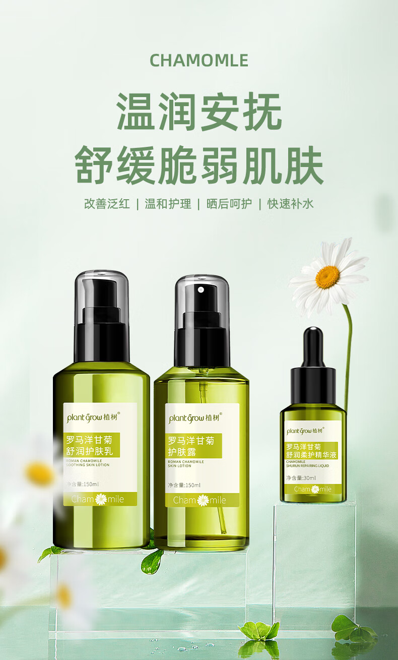 植树（plant grow）洋甘菊水乳精华液三件套舒缓补水保湿修护敏感肌肤护肤品套装礼盒