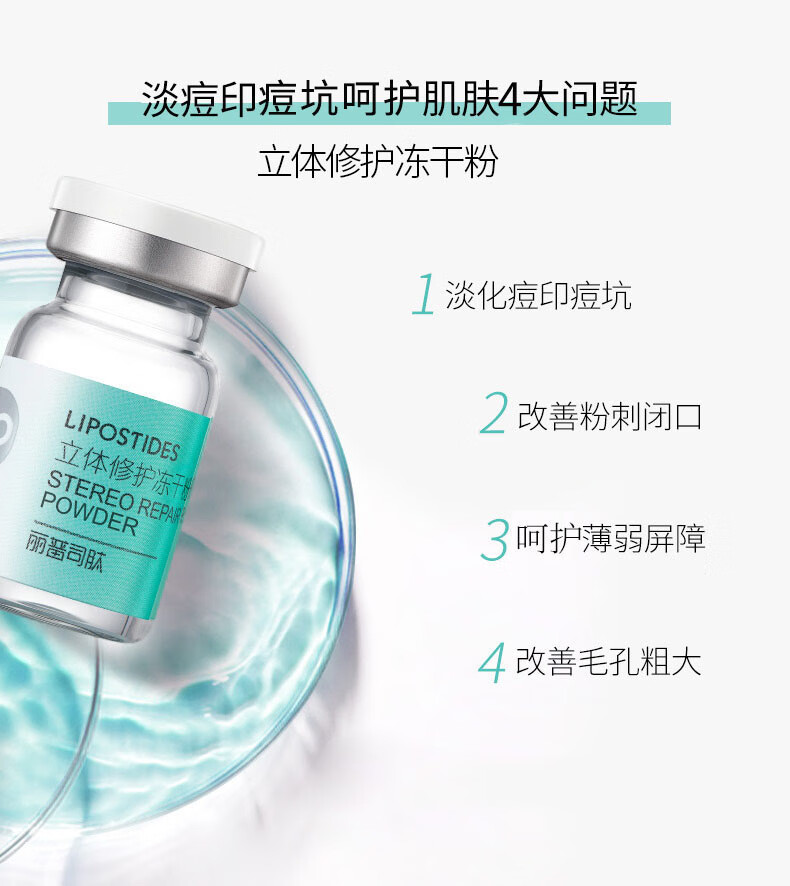 丽普司肽 立体修护冻干粉18ml  安瓶精华淡化痘印痘坑收缩毛孔