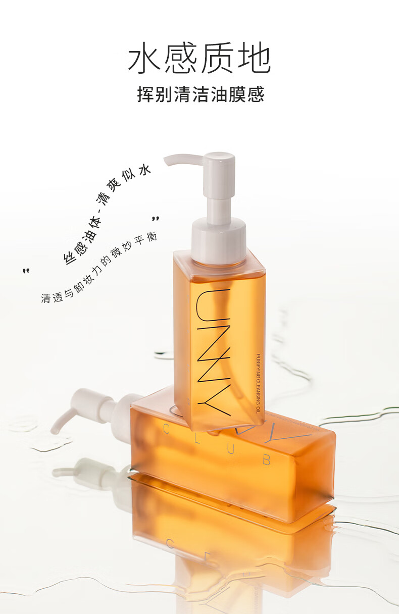 悠宜（unny club）虾青素清肌卸妆油100ml（脸部眼唇卸彩妆清爽不油 干湿两用）