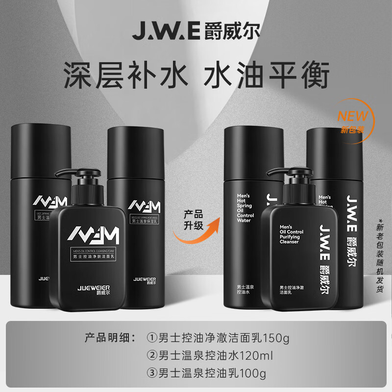 爵威尔（JUEWEIER）男士水乳洁面套装爽肤水保湿乳男士洗面奶男控油净肤
