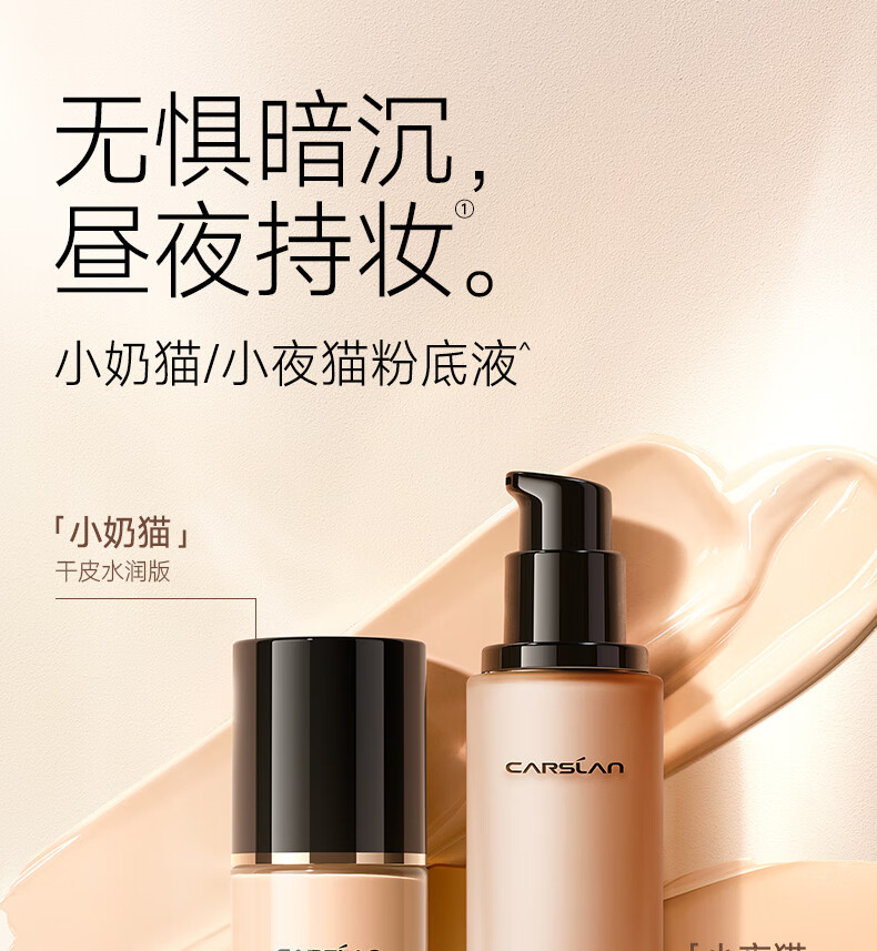 卡姿兰（Carslan）小夜猫粉底液遮瑕持久保湿提亮控油不脱妆油皮混油03#自然色30g