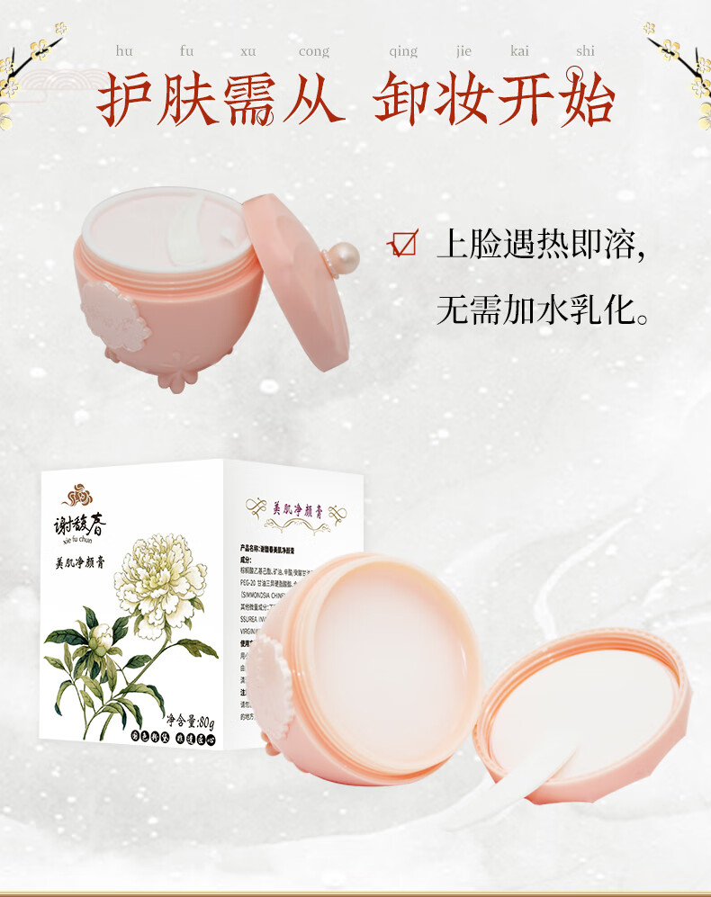 谢馥春谢馥春美肌净颜膏雪莲卸妆膏面部脸部 黑头角栓80g 白色
