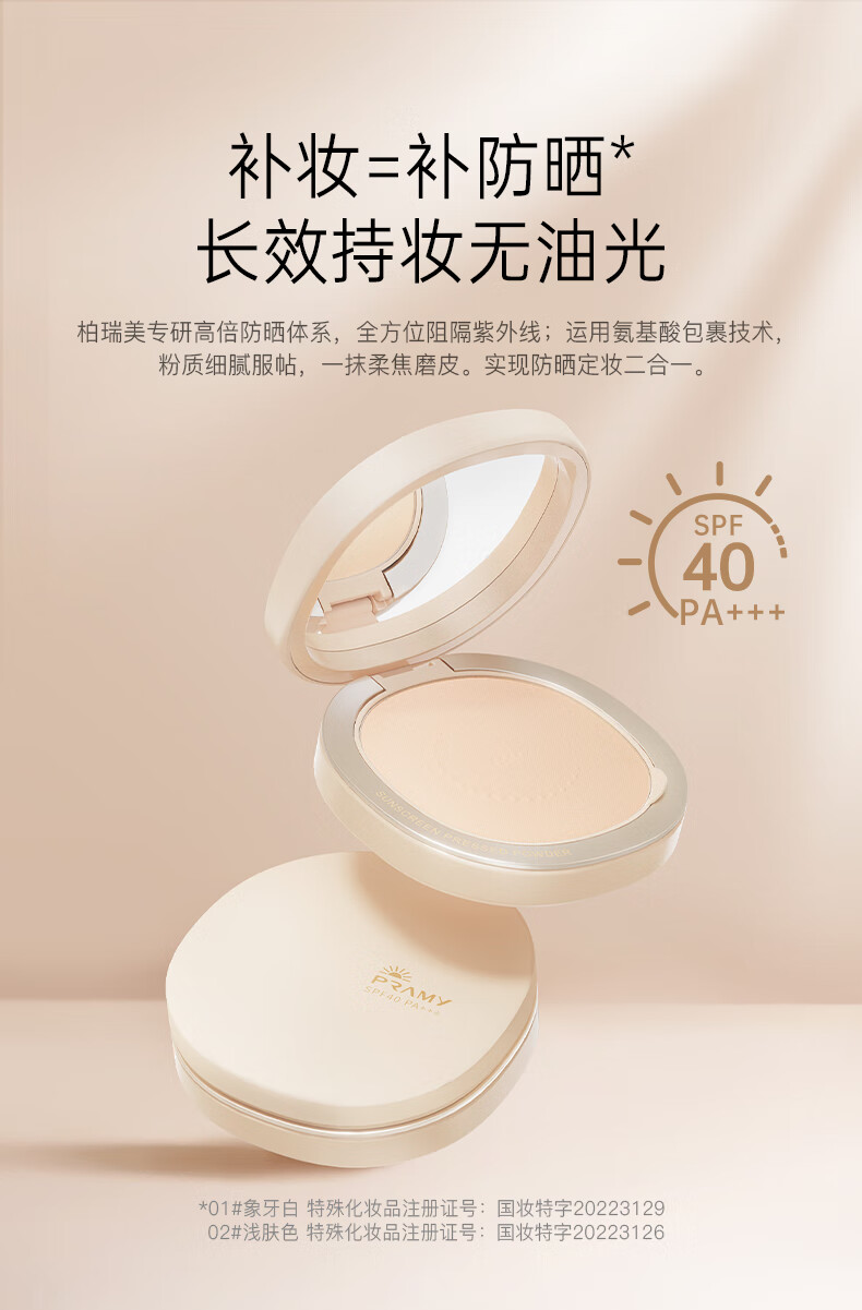 柏瑞美（PRAMY）阿娇同款光透防晒蜜粉饼散粉蜜粉饼控油定妆持久遮瑕粉饼肤色款7g