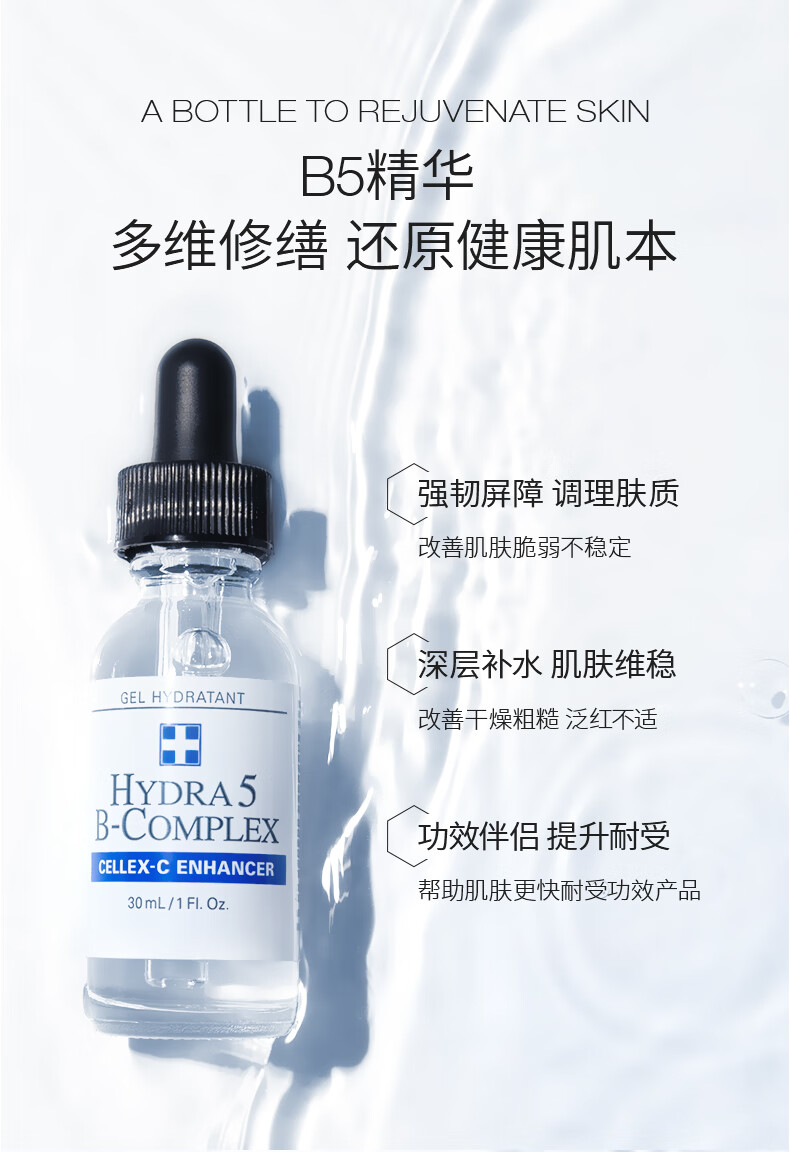 CELLEX-C B5保湿透明质酸精华30ml改善泛红 强韧肌肤屏障 适用任何肤质