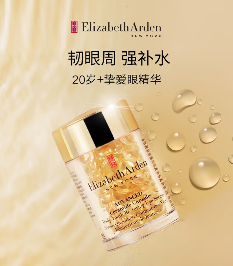 伊丽莎白雅顿时空焕活眼部胶囊精华液礼物-送礼精选 【淡化眼纹】眼胶30粒