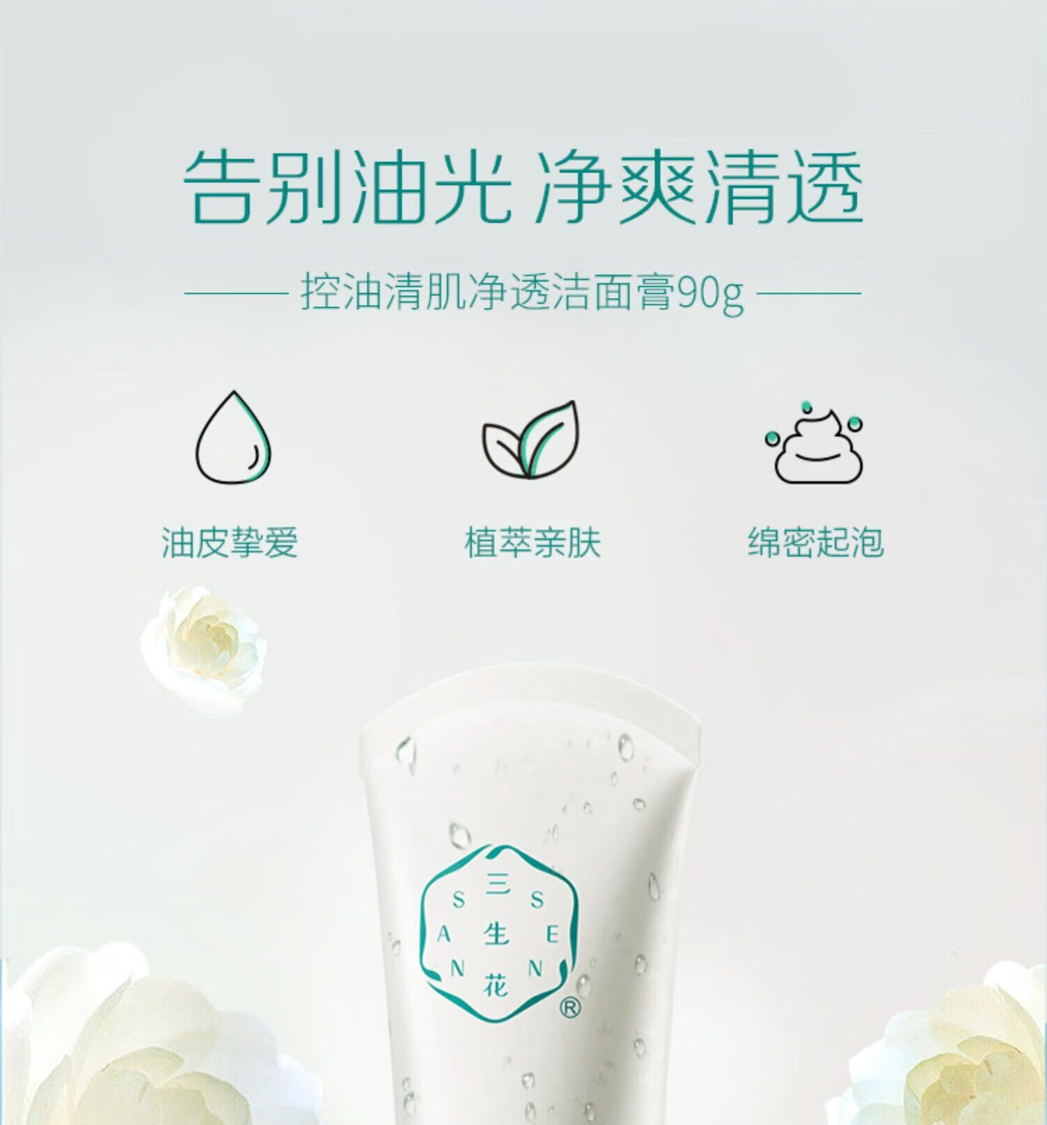 三生花百雀羚出品 控油洗面奶 洁面乳 控油清肌净透洁面膏90g男士女士