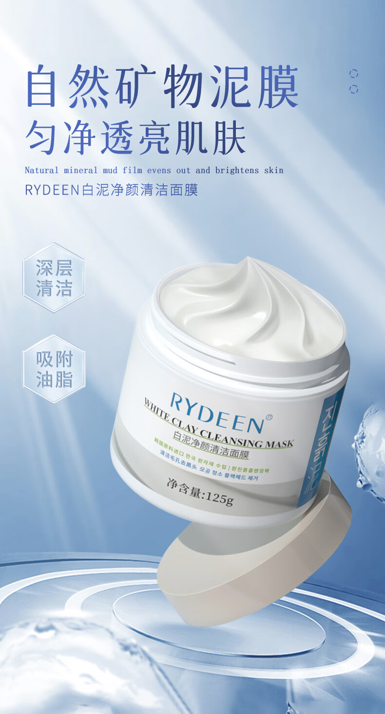 RYDEEN 净肤清洁面膜泥膜深层清洁毛孔滋润保湿清洁白泥膜 两瓶装