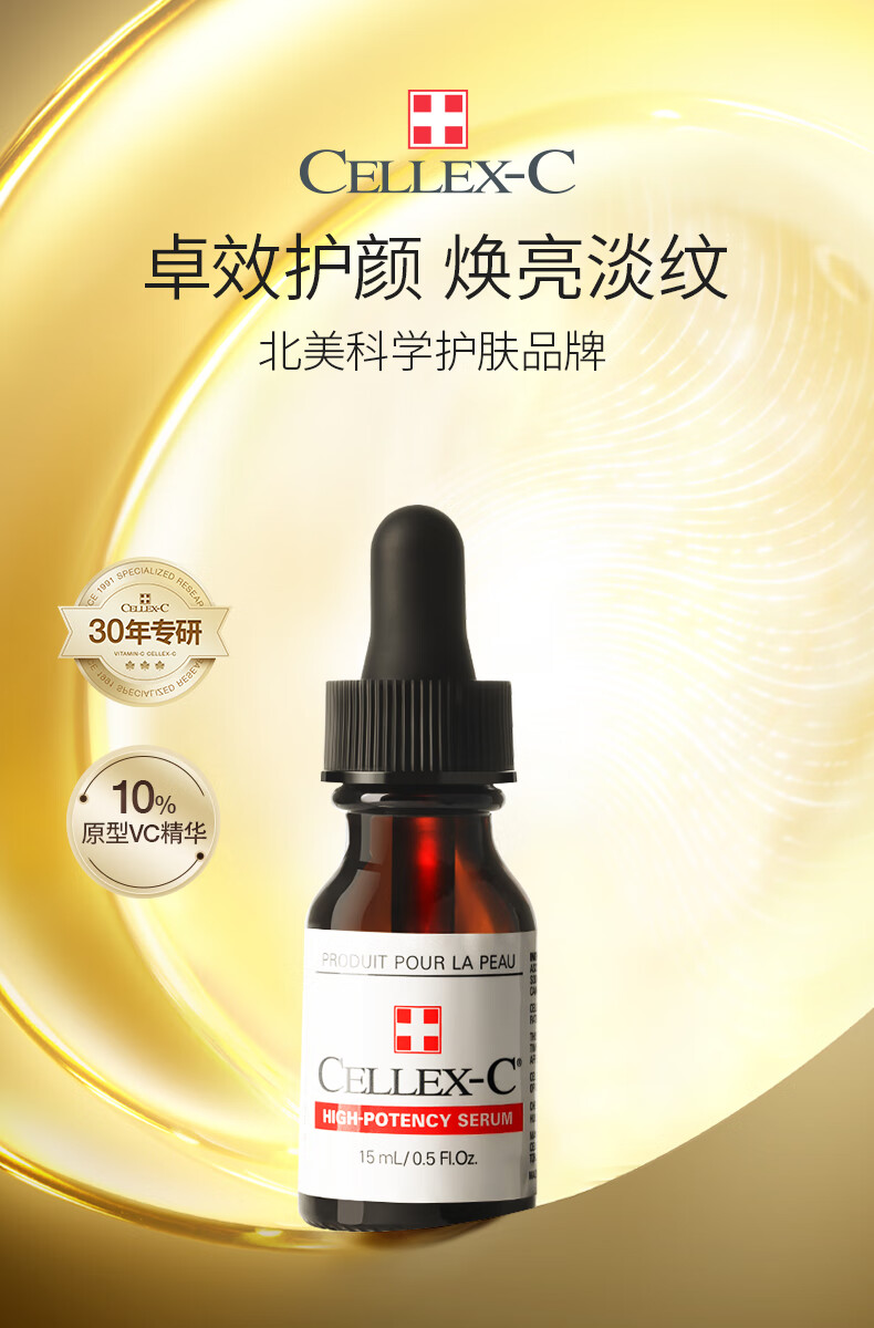 CELLEX-C仙丽施vc精华 HC:10%浓度15ml 焕亮淡纹 适用任何肤质