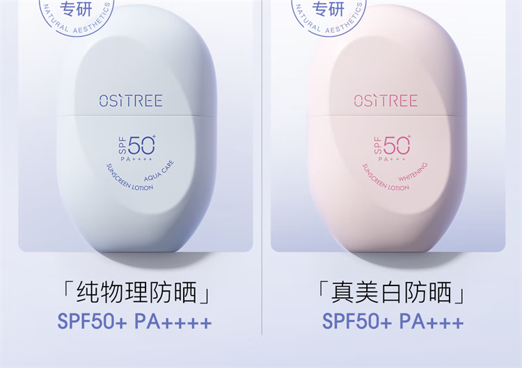 柳丝木（Ositree）动感骄阳美白防晒乳SPF50+高倍防晒霜清爽滋润军训学生 粉胶囊60g