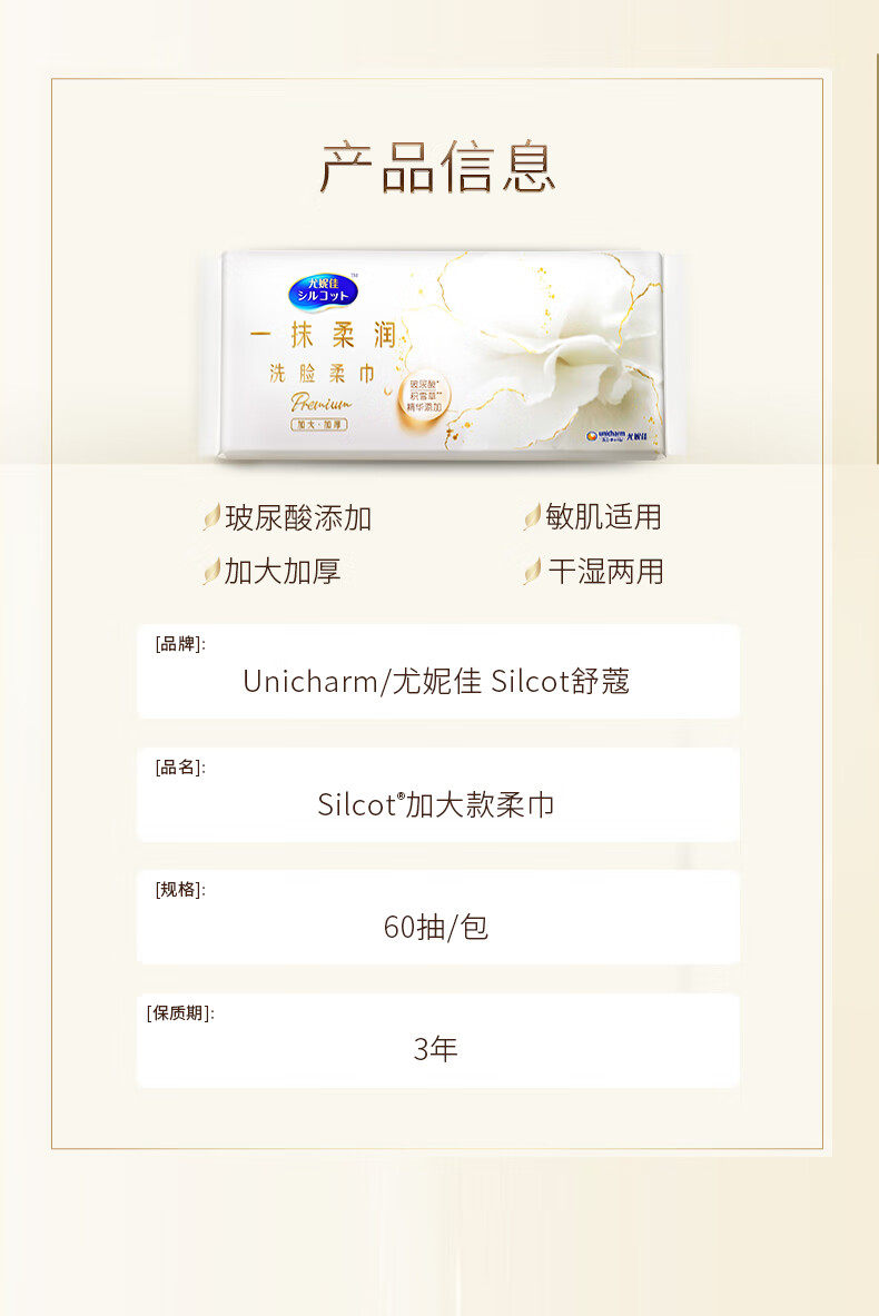 舒蔻Silcot尤妮佳 玻尿酸洗脸柔巾 柔润亲肤  加大加厚款洗脸巾洁面巾 60抽