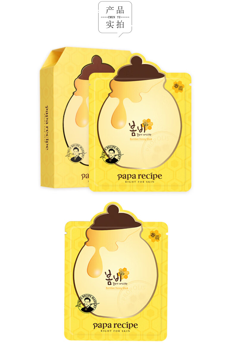 春雨（Papa recipe）黄色经典款蜂蜜面膜孕妇敏感肌可用黄春雨10片/盒 国际会员店