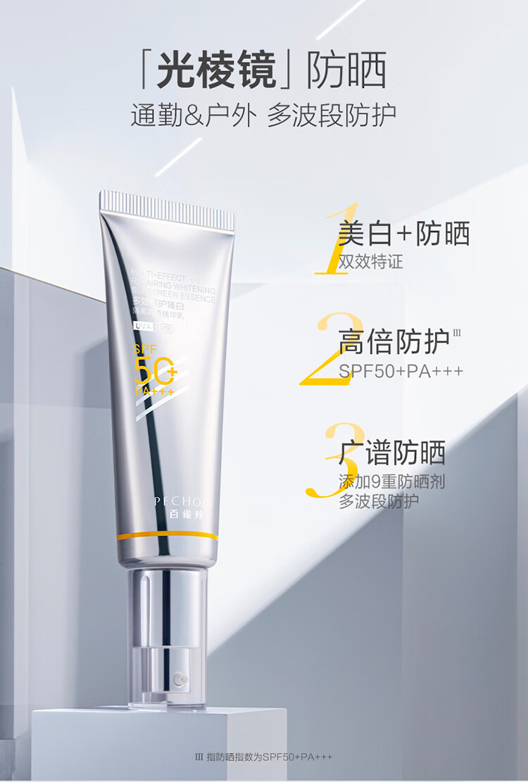 百雀羚（PECHOIN）光棱镜防晒乳45mlSPF50+PA+++美白防晒乳