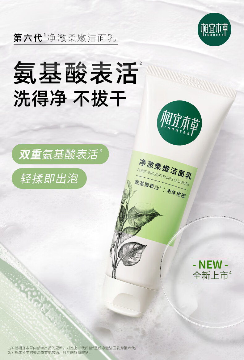 相宜本草净澈柔嫩洁面乳100g（洗面奶 深层清洁）新老版本随机发货