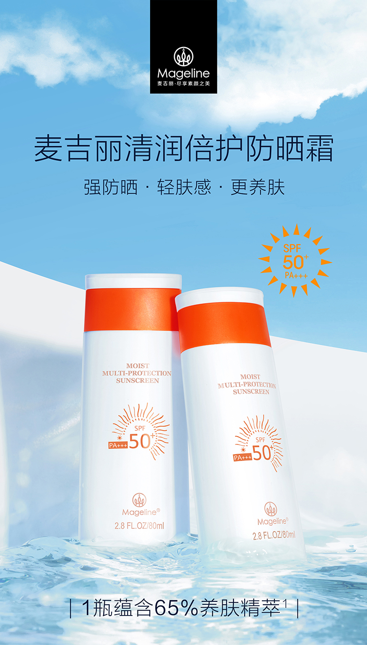 麦吉丽（mageline）清润倍护防晒霜 spf50+PA+++ 防晒隔离补水保湿温和  80ml