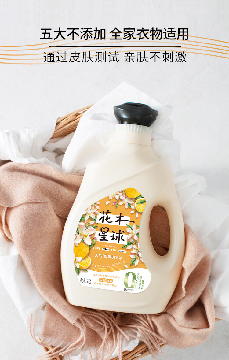 花木星球洗衣液氨基酸小分子洁净 祖玛珑橙花香 1.9kg 日本柚子香+橙花精油 持久留香