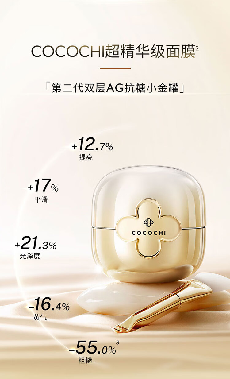 COCOCHICOSME蔻蔻琪第二代AG抗糖小金罐面膜110g*2盒修护淡黄焕亮涂抹面膜礼物