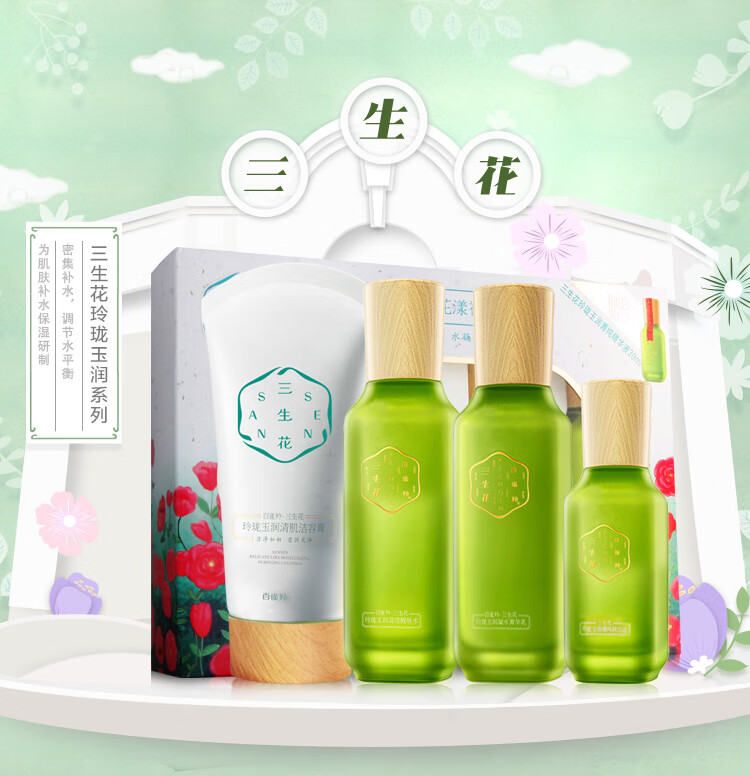 三生花百雀羚出品护肤化妆品套装玲珑玉润礼盒洁面+水+乳+精华