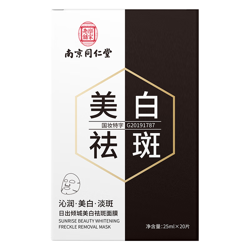 同仁堂祛斑面膜美白补水淡斑提亮肤色女男士淡化黑色素去黄烟酰胺面膜